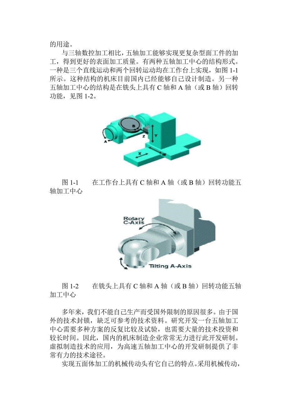 五轴加工中心的动力学分析_第5页