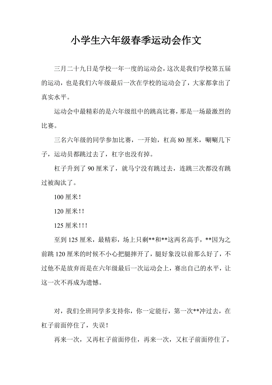 小学生春季运动会作文_第1页