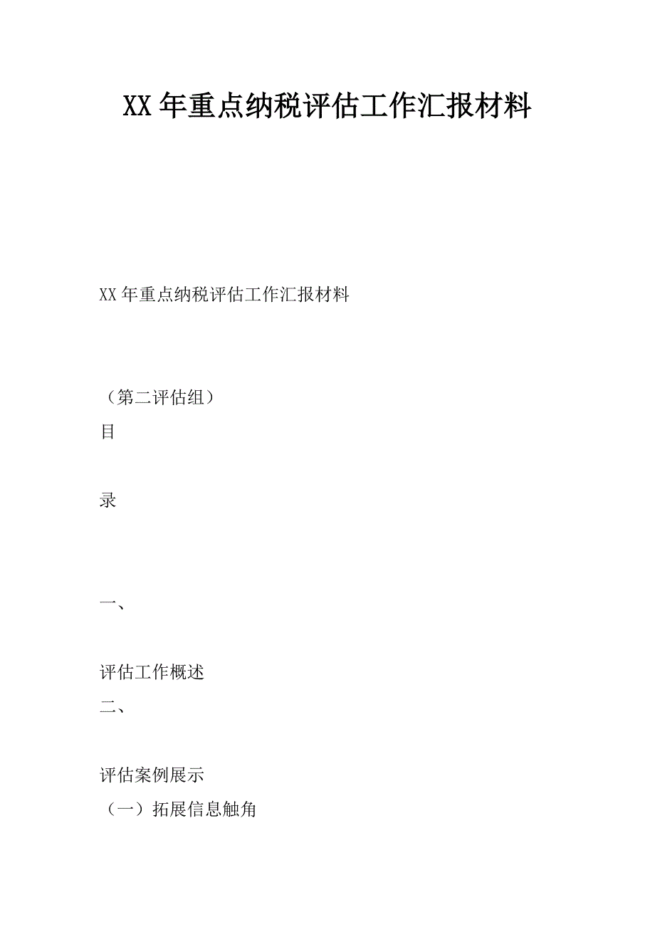 xx年重点纳税评估工作汇报材料_第1页