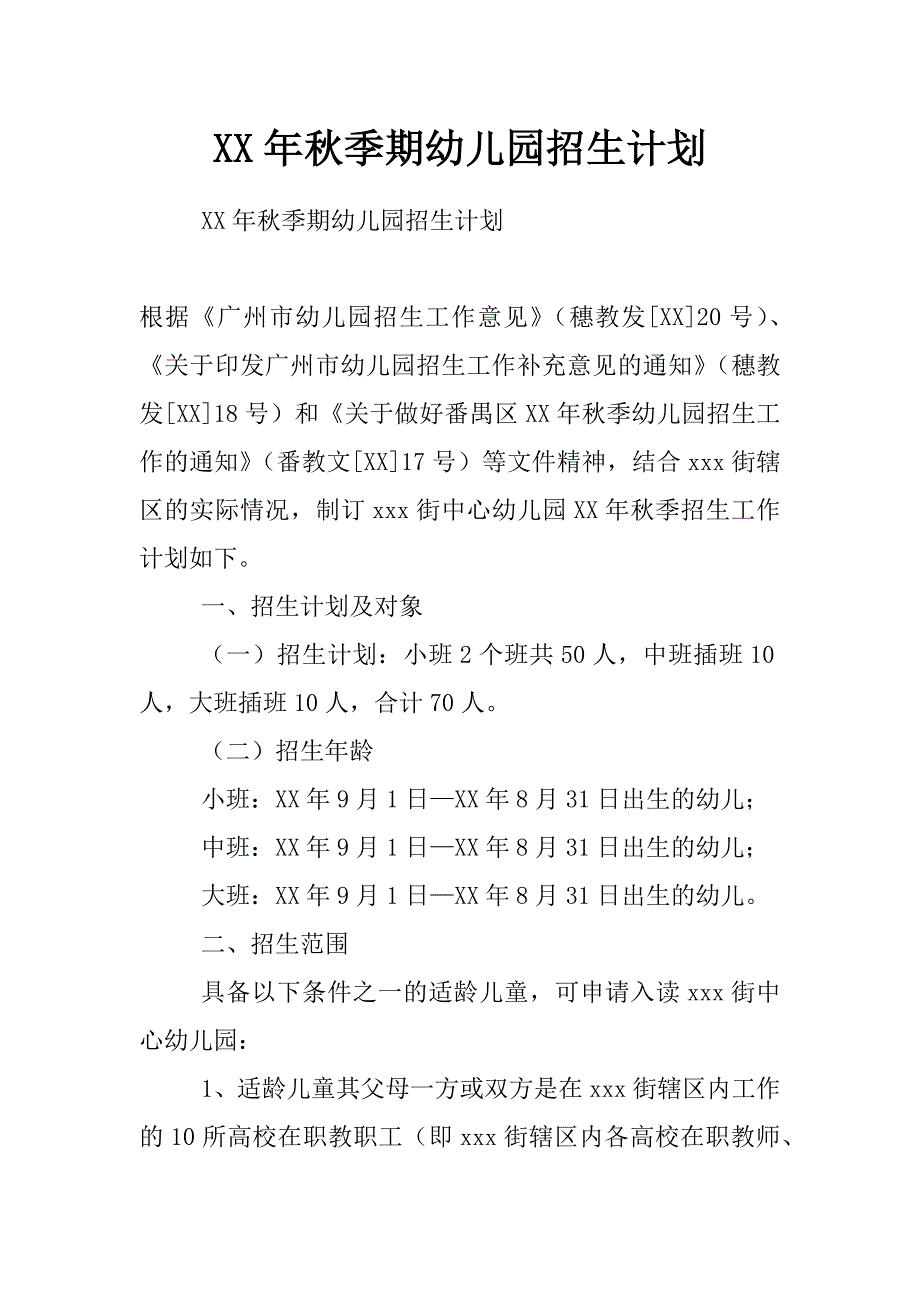 xx年秋季期幼儿园招生计划_第1页