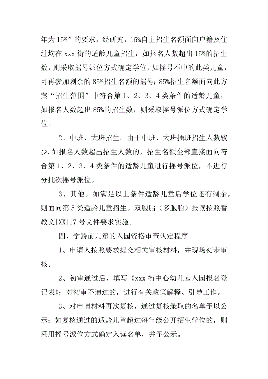 xx年秋季期幼儿园招生计划_第3页