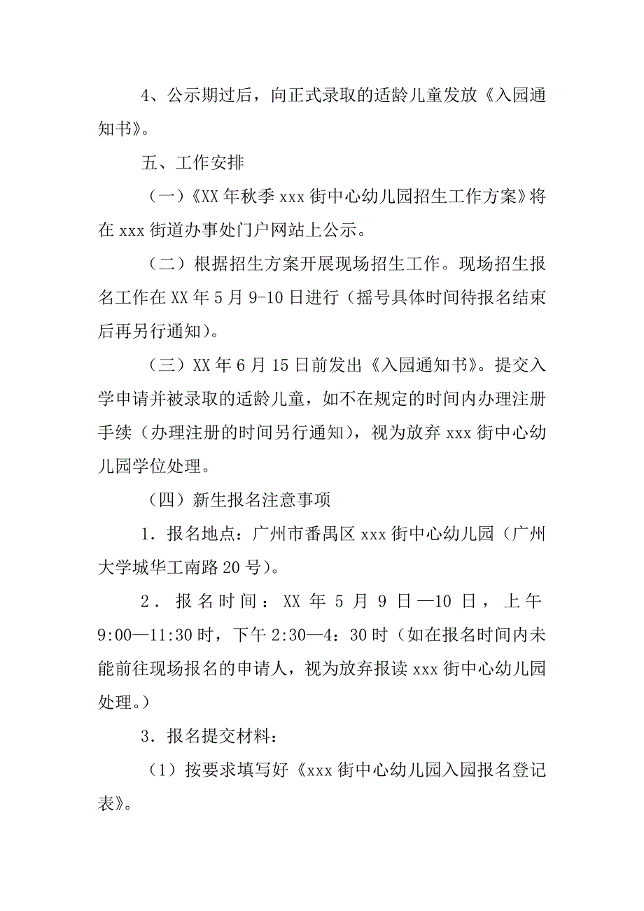 xx年秋季期幼儿园招生计划_第4页