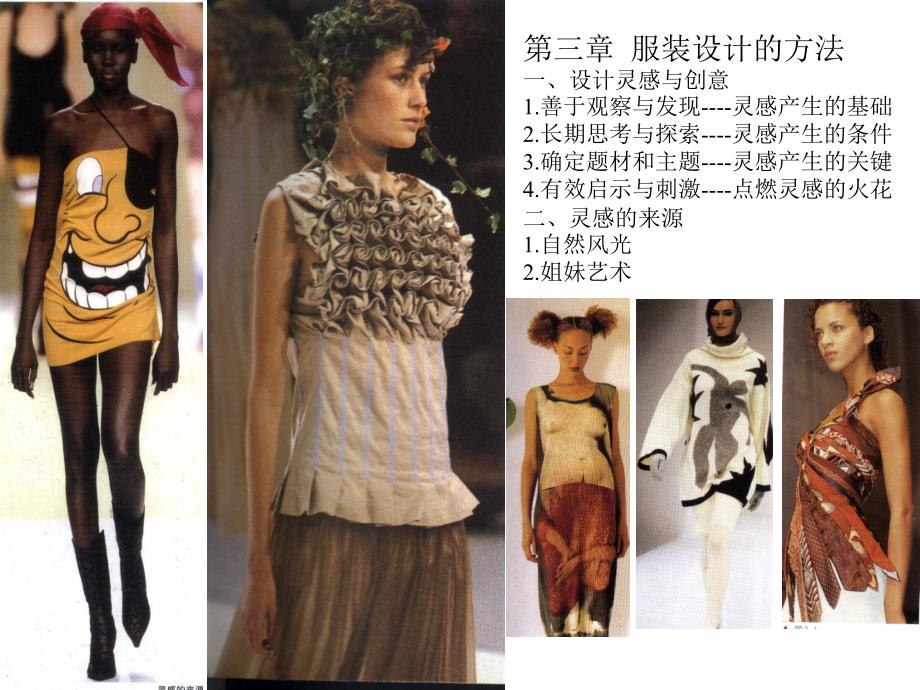 服装设计构思的方法_第1页