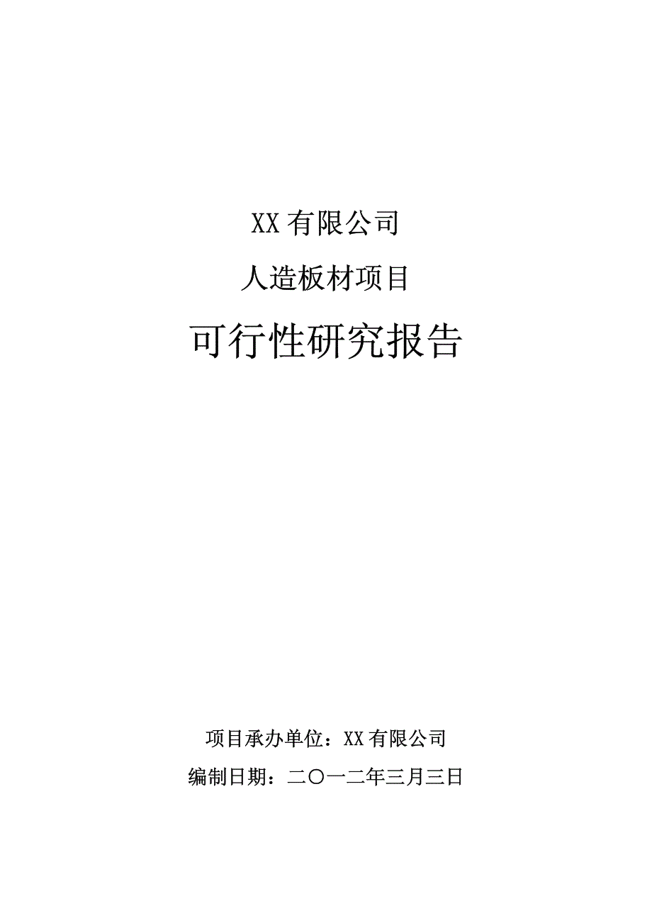 人造板材可行性研究报告_第1页