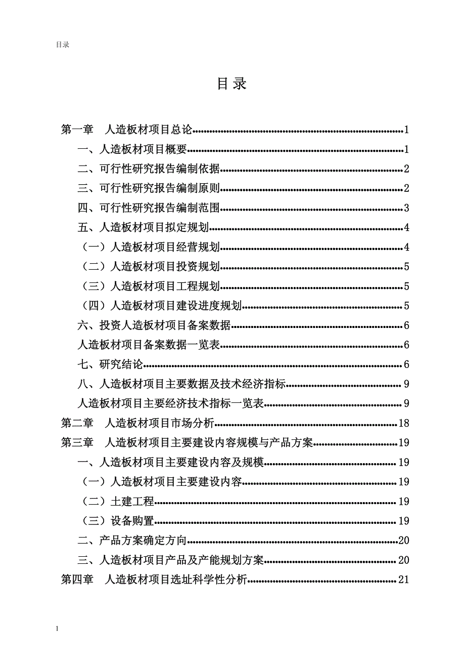 人造板材可行性研究报告_第2页