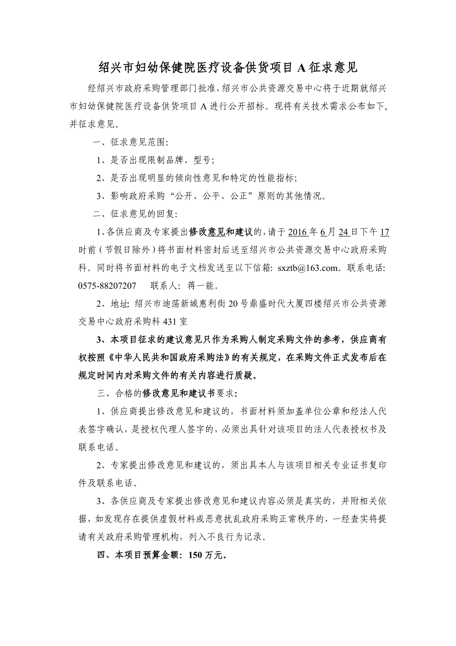 绍兴市妇幼保健院医疗设备供货项目A征求意见_第1页