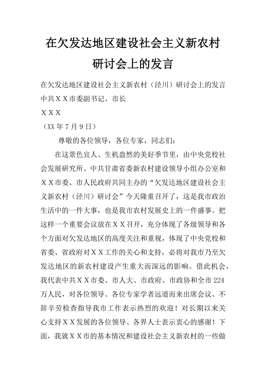 在欠发达地区建设社会主义新农村研讨会上的发言_第1页