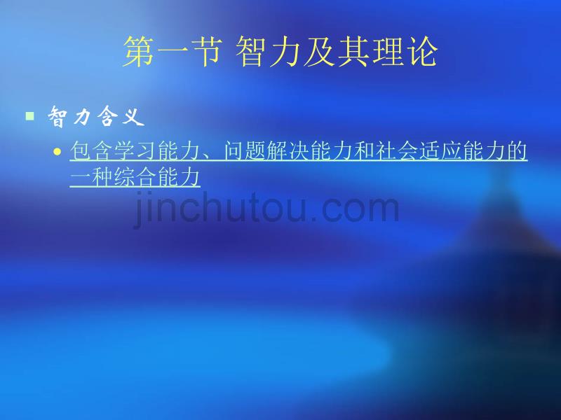 心理学：第六章_智力与创造力_第4页