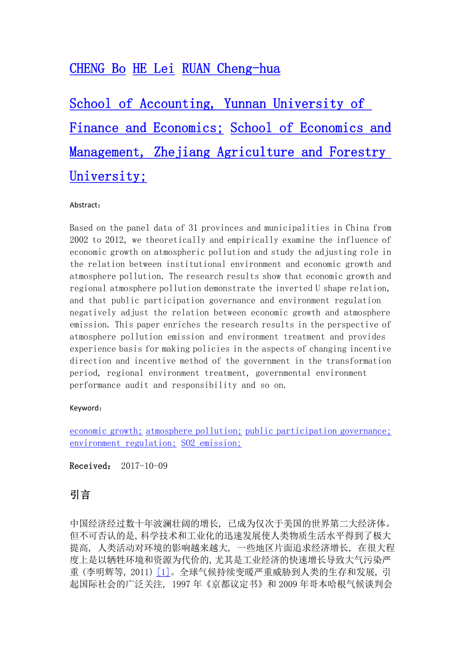 经济增长、制度环境与大气污染——基于省级面板数据的实证检验_第2页