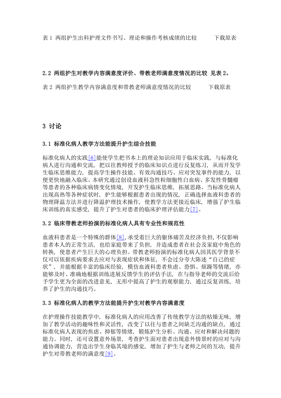 标准化病人在血液科临床护理教学中的应用_第3页