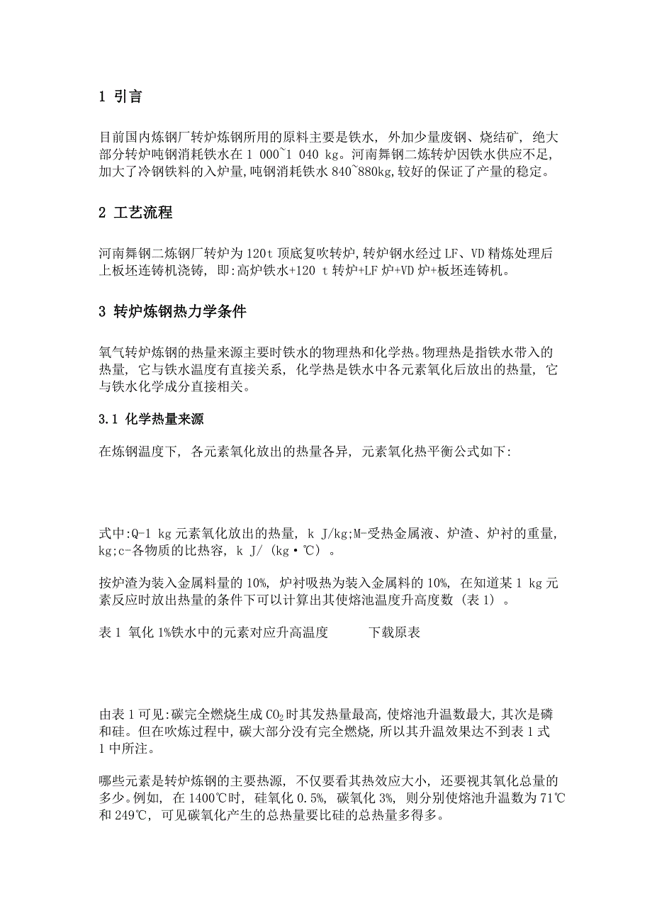 转炉高冷料比冶炼工艺研究_第2页