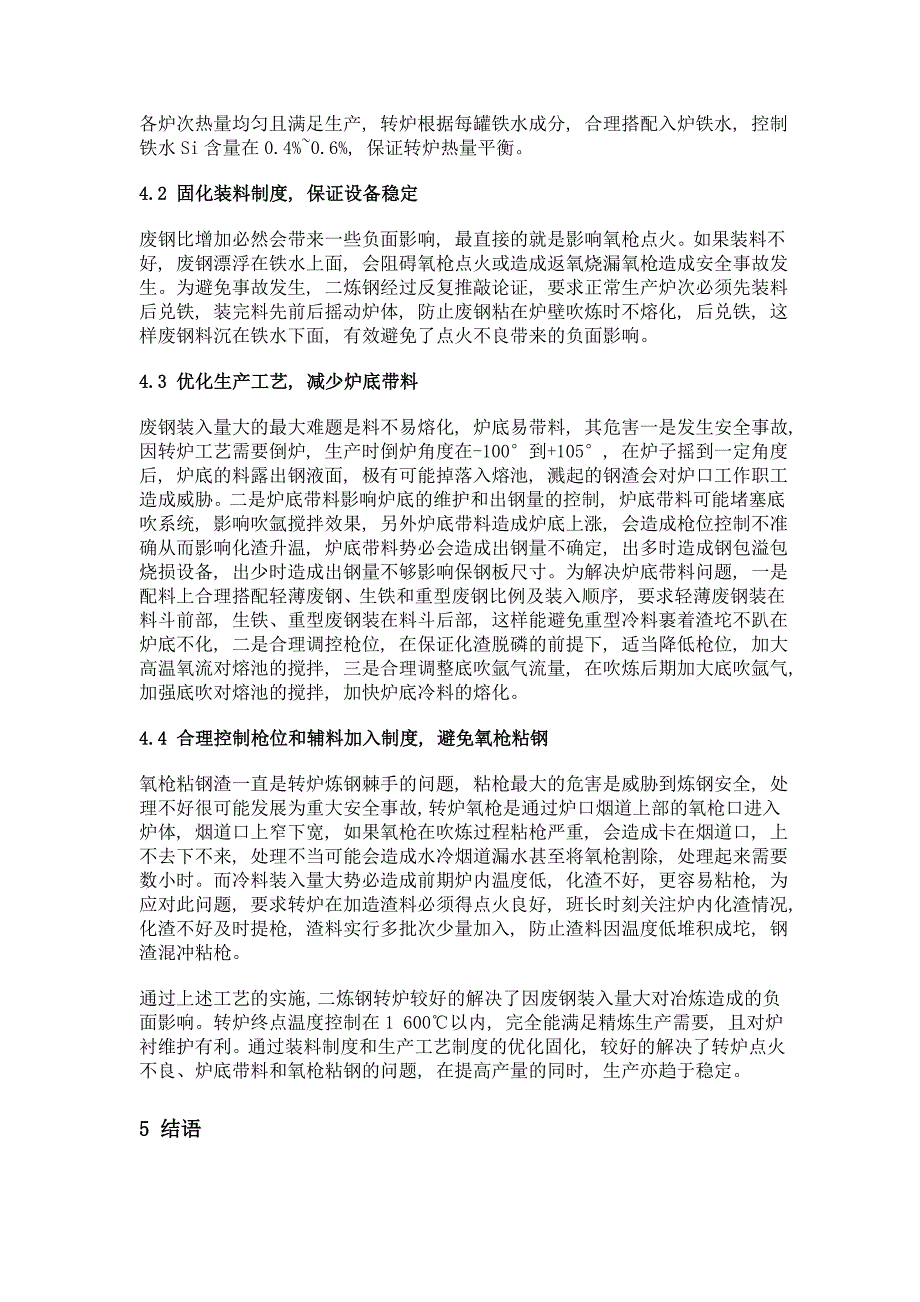 转炉高冷料比冶炼工艺研究_第4页