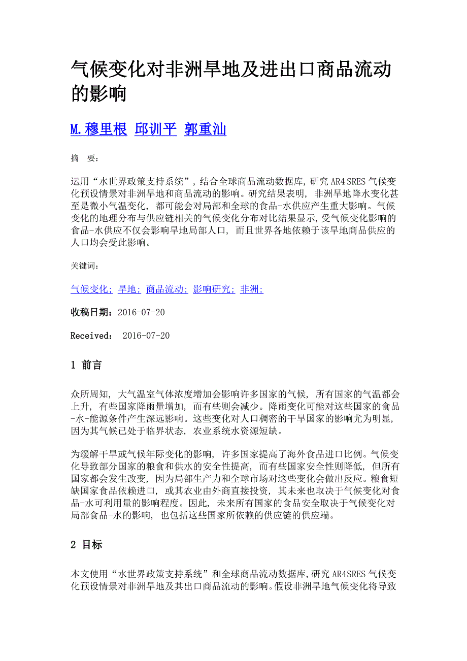 气候变化对非洲旱地及进出口商品流动的影响_第1页