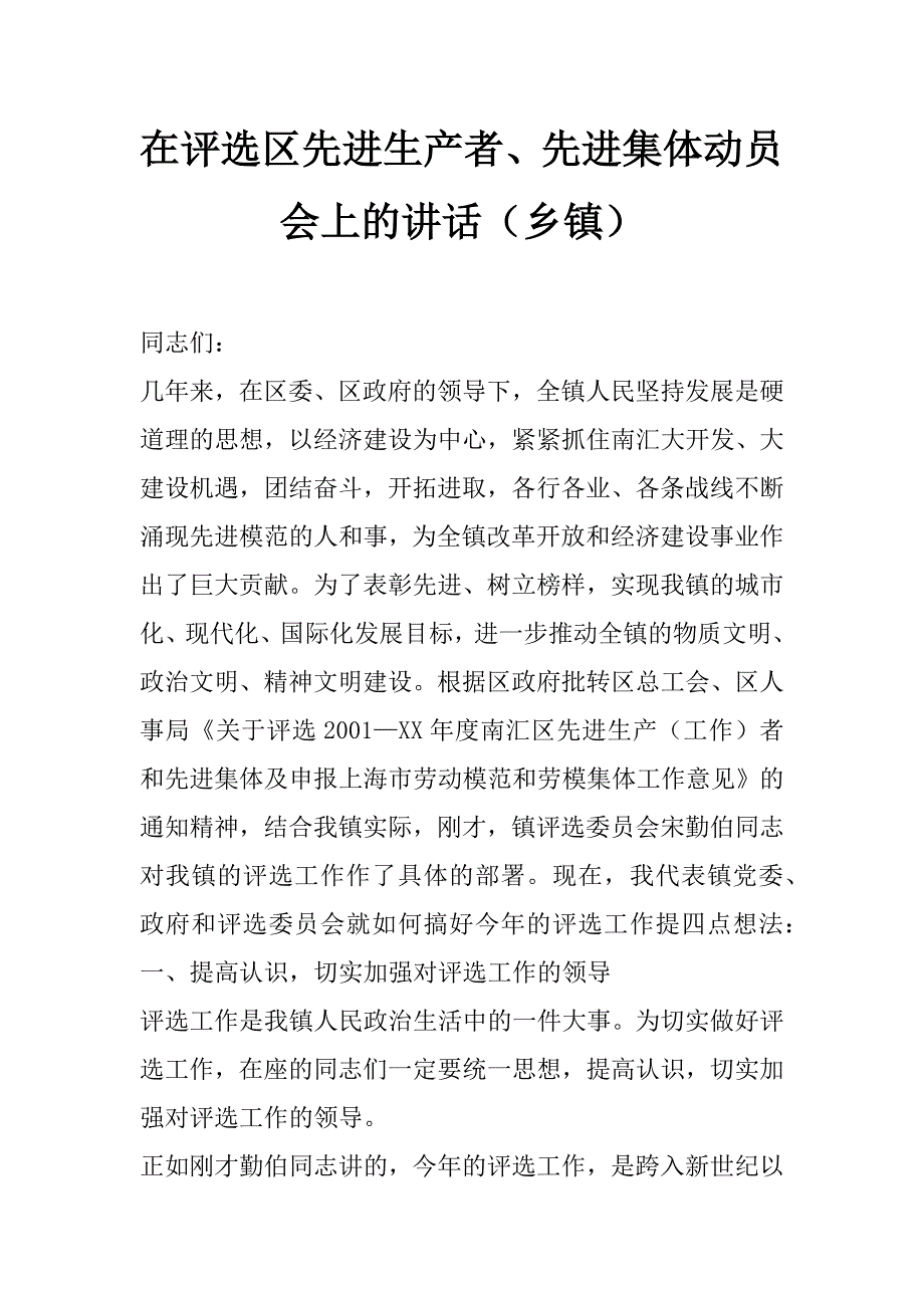 在评选区先进生产者、先进集体动员会上的讲话（乡镇）_第1页