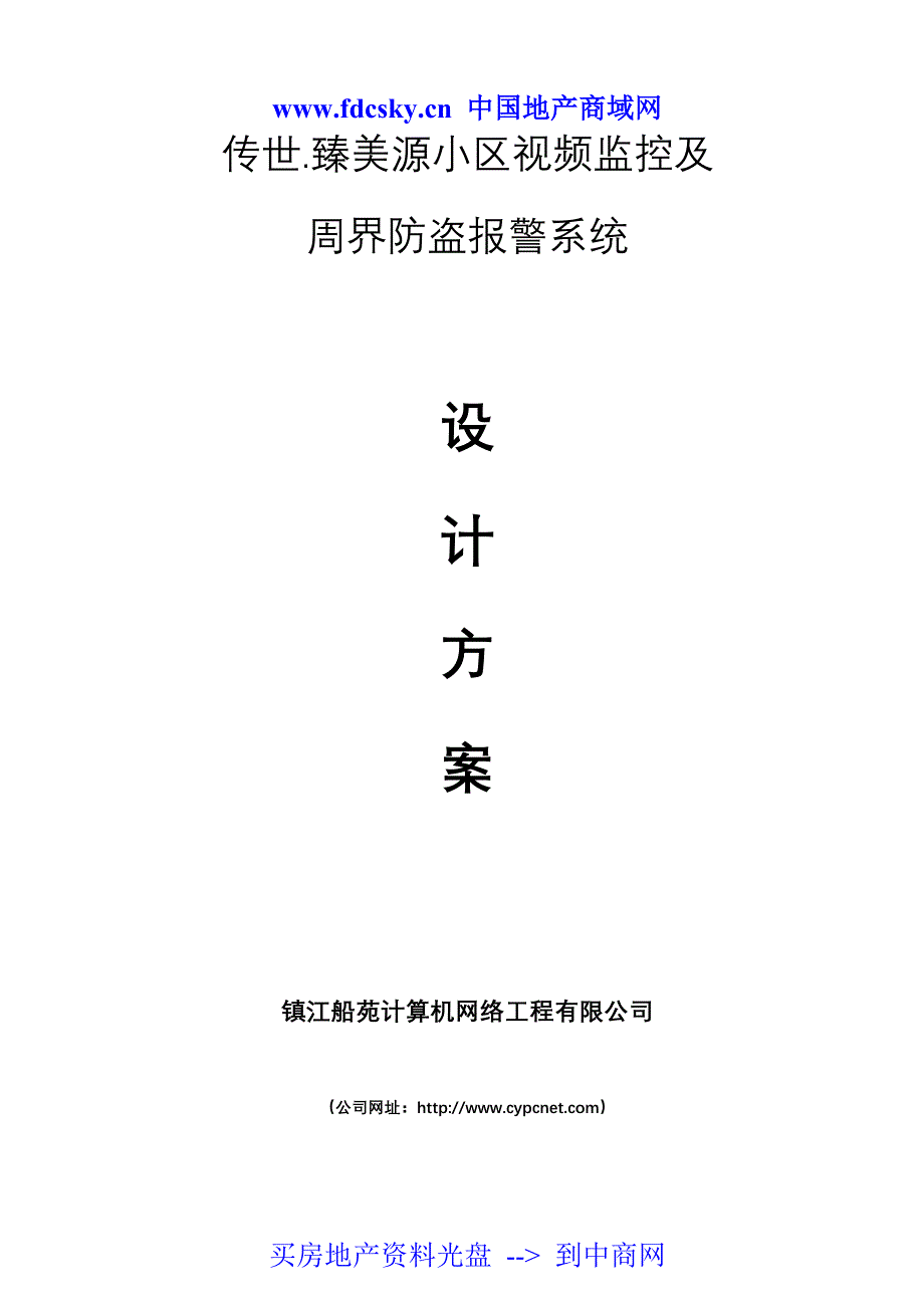 小区视频监控及周界防盗报警系统设计_第1页