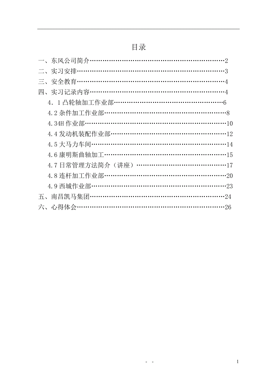 东风公司生产实习报告_第2页