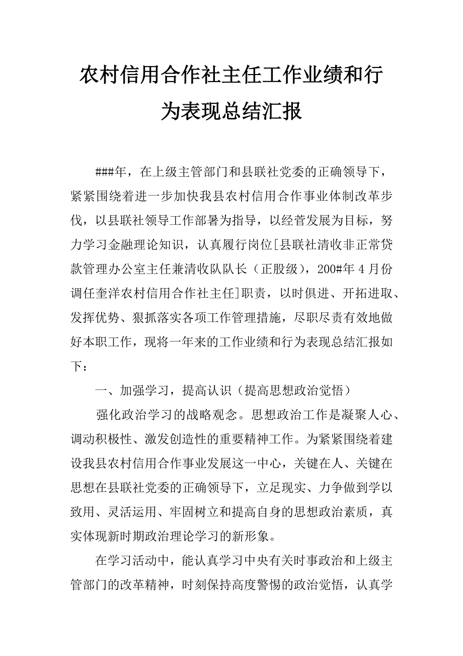 农村信用合作社主任工作业绩和行为表现总结汇报_第1页