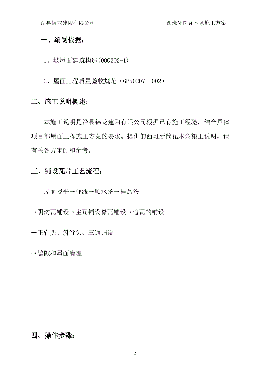 西班牙筒瓦木条施工方案_第2页