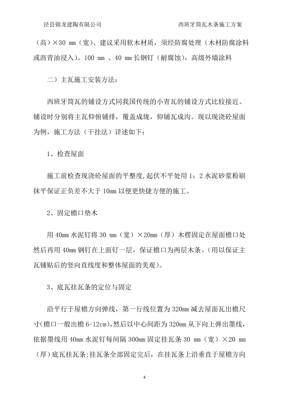 西班牙筒瓦木条施工方案_第4页