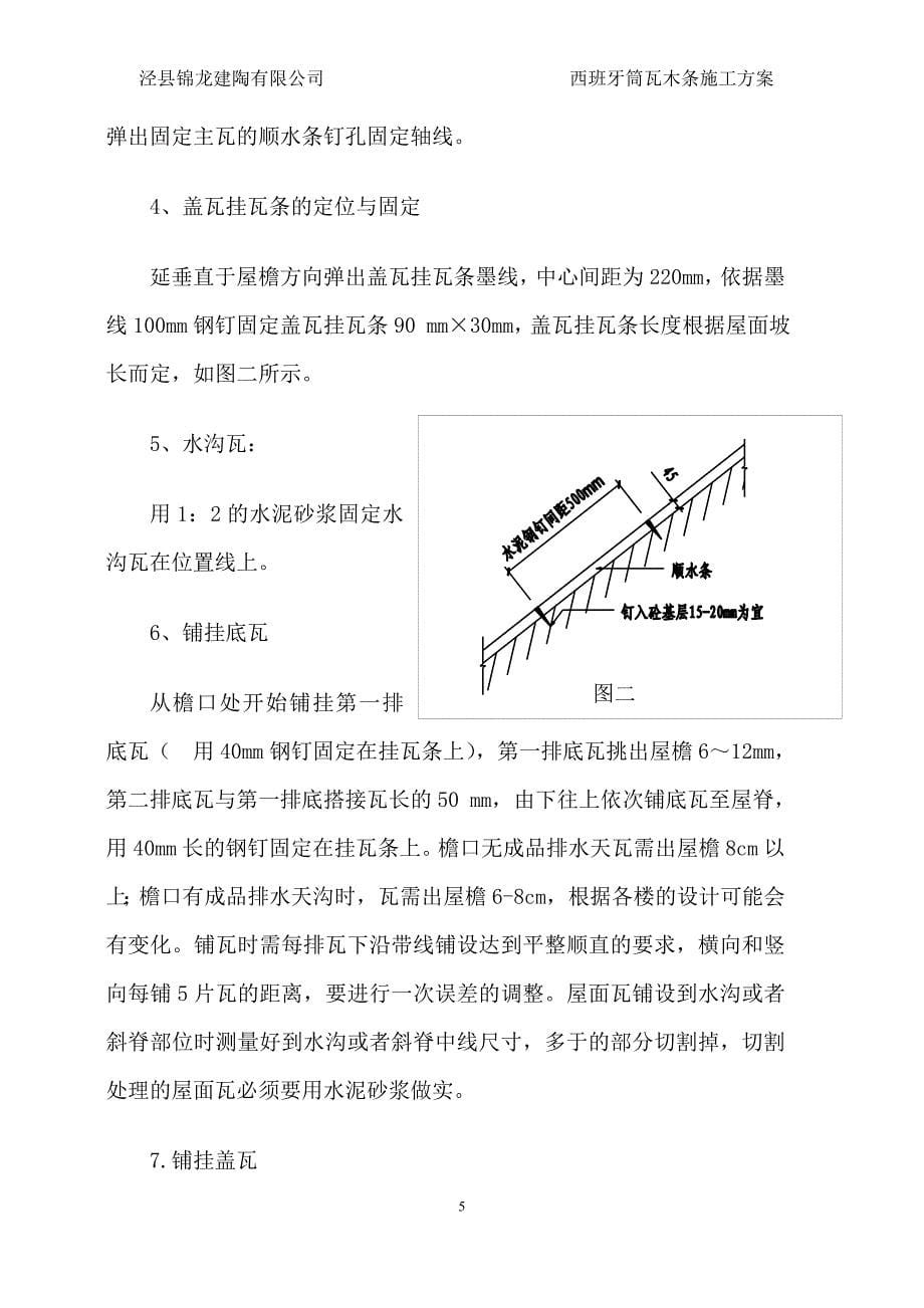 西班牙筒瓦木条施工方案_第5页