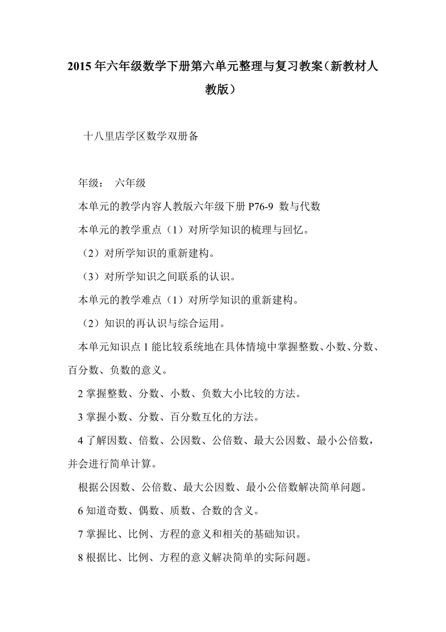 2015年六年级数学下册第六单元整理与复习教案（新教材人教版）_第1页