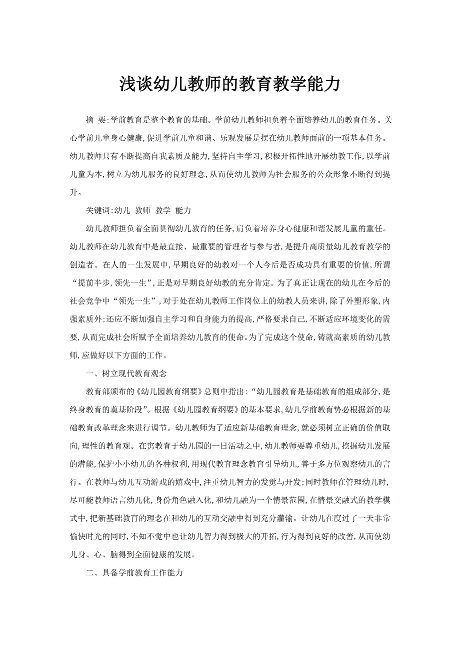 浅谈幼儿教师的教育教学能力_第1页