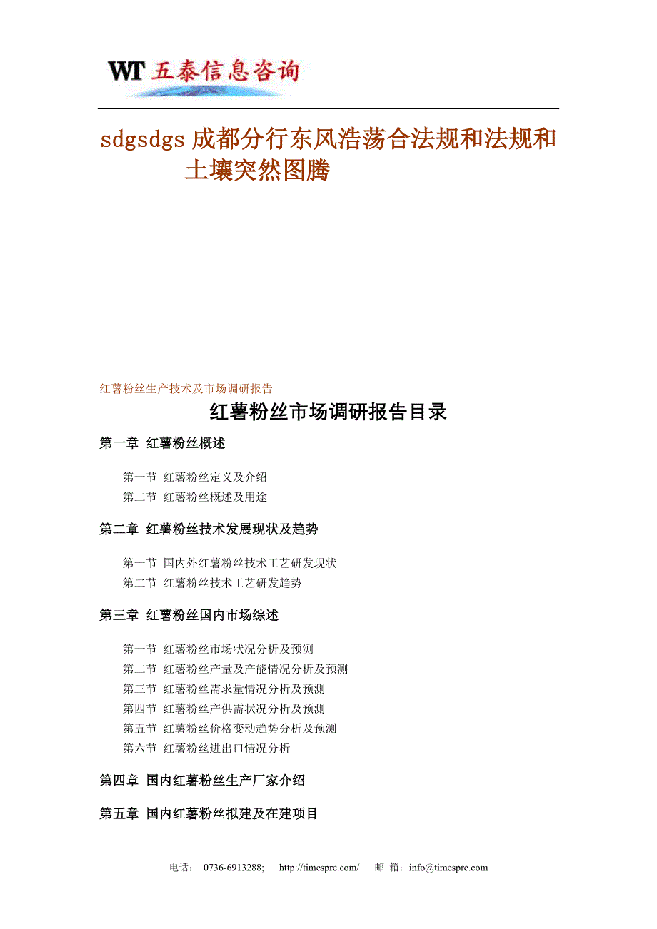 红薯粉丝生产技术及市场调研报告_第1页