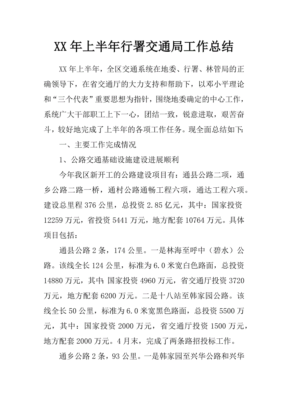 xx年上半年行署交通局工作总结_第1页