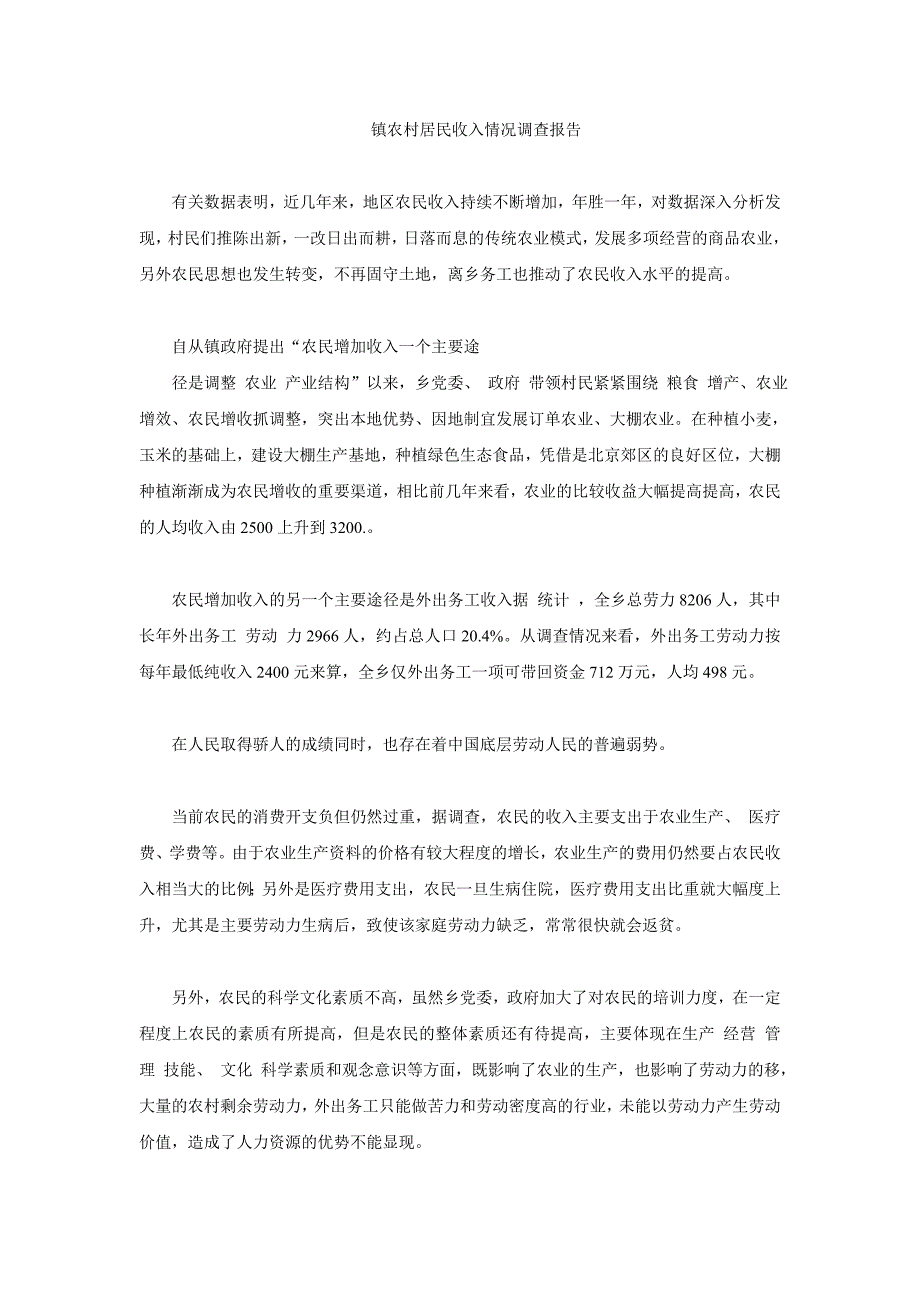 镇农村居民收入情况调查报告_第1页