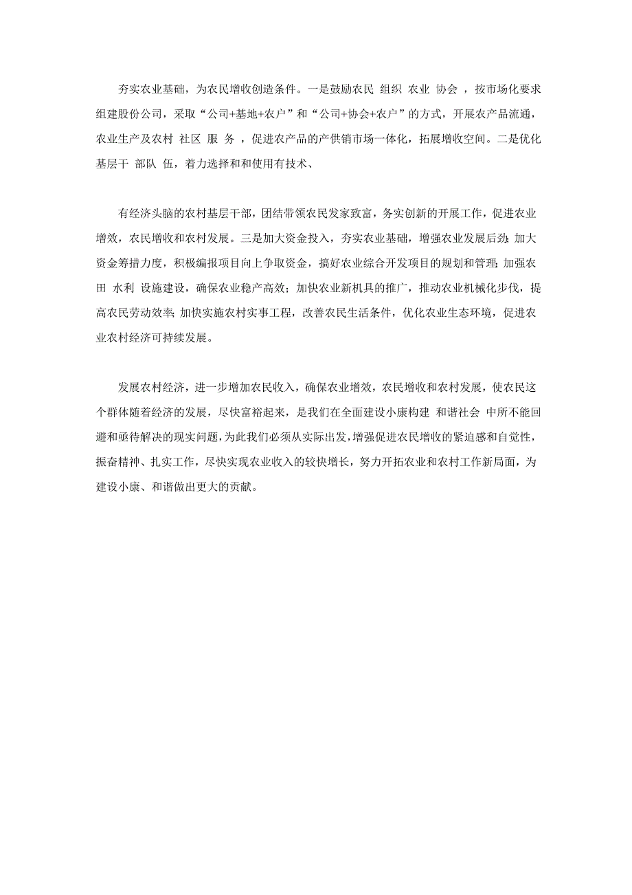 镇农村居民收入情况调查报告_第4页