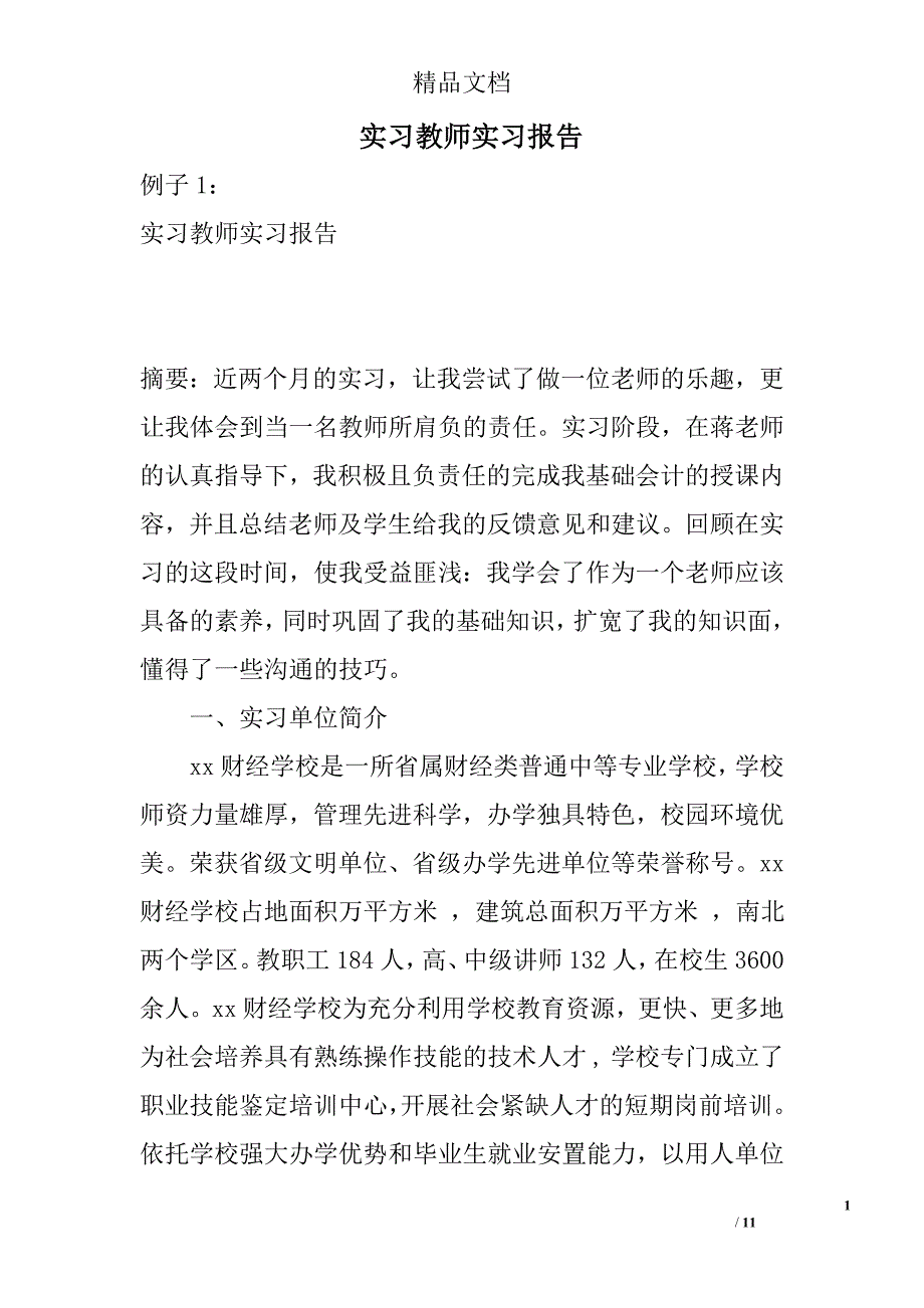 实习教师实习报告_第1页