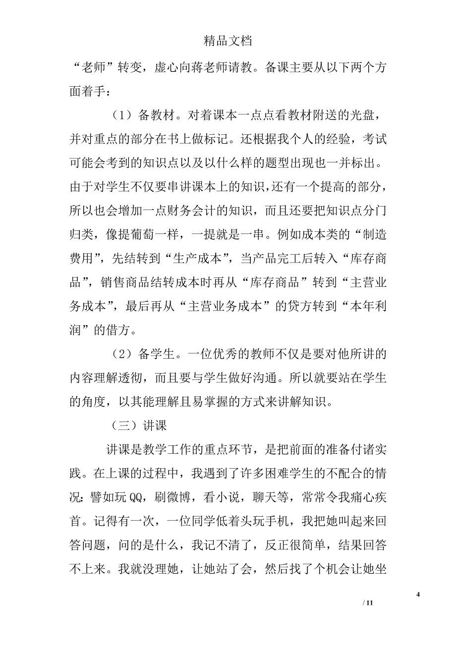 实习教师实习报告_第4页