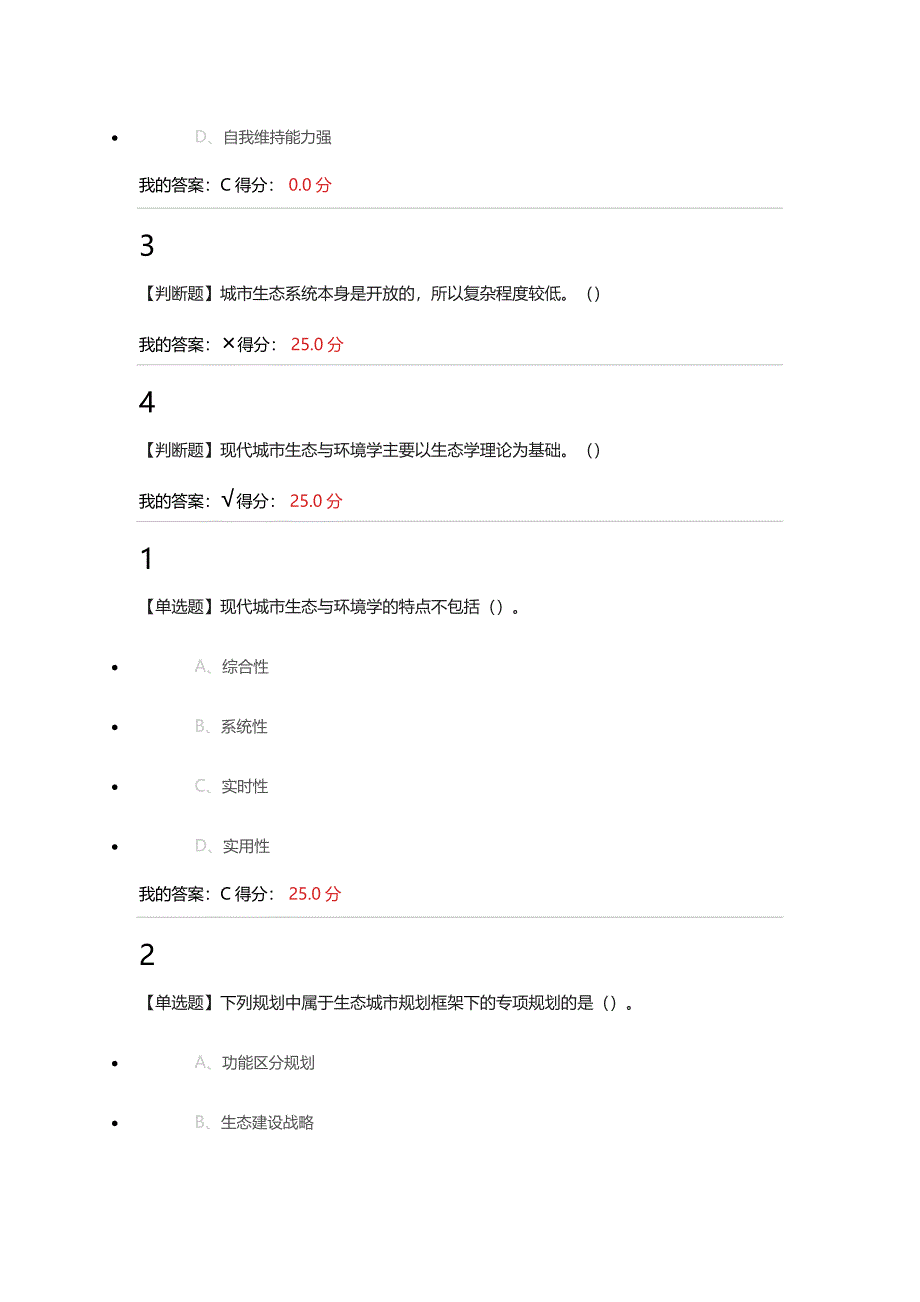 现代城市生态与环境学答案_第4页