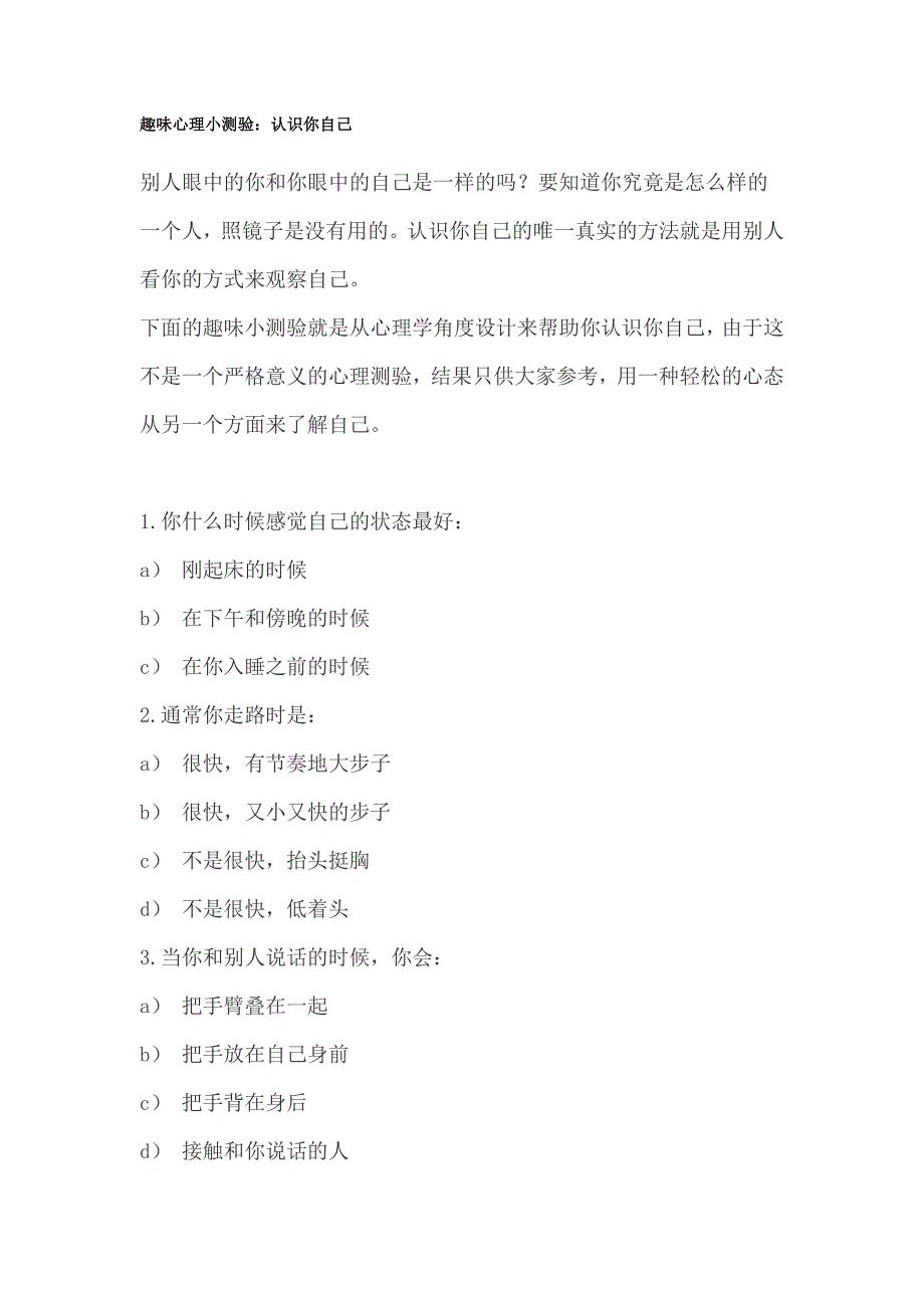 趣味心理小测验：认识你自己_第1页