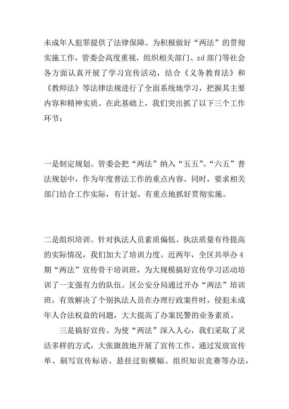 关于贯彻实施“两法”及校园周边环境治理情况的汇报_第2页