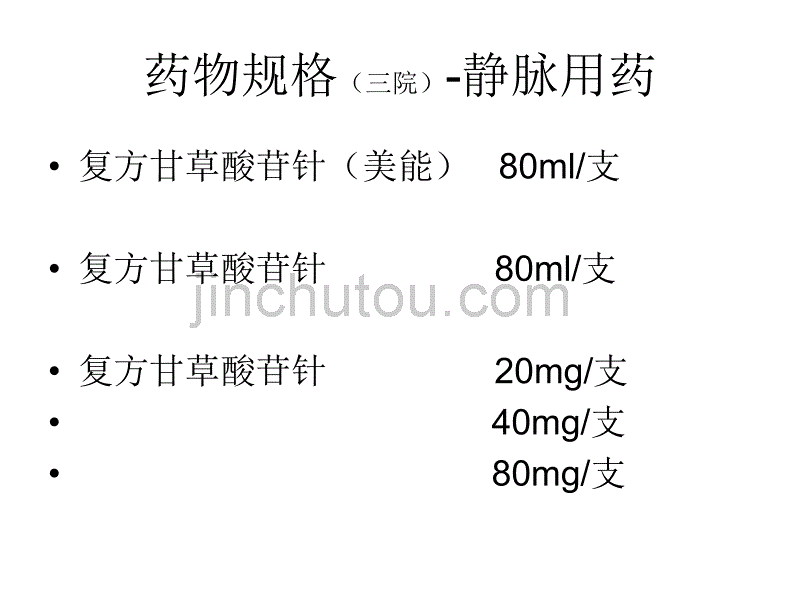 复方甘草酸苷 演示文稿_第4页