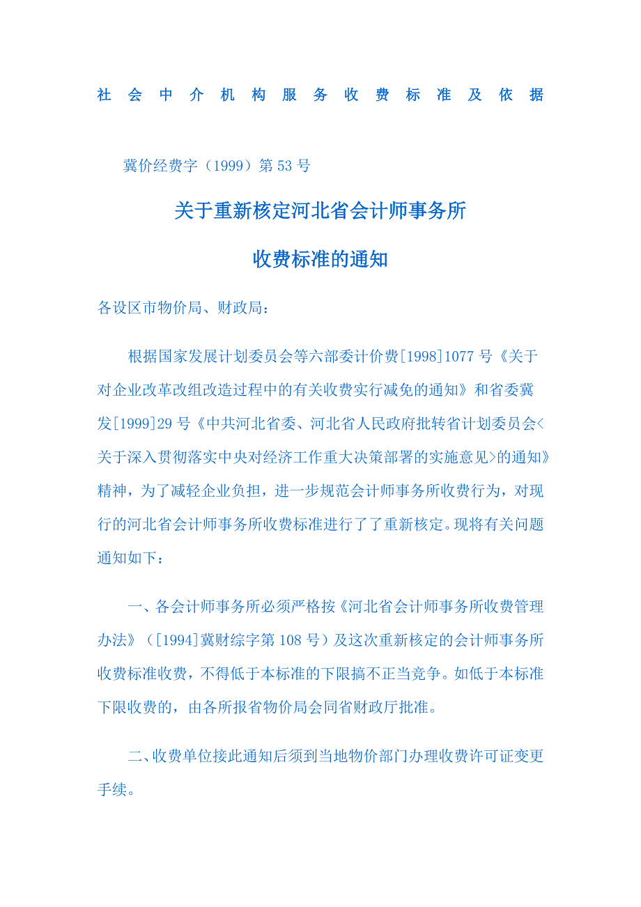 河北社会中介机构服务收费标准及依据_第1页
