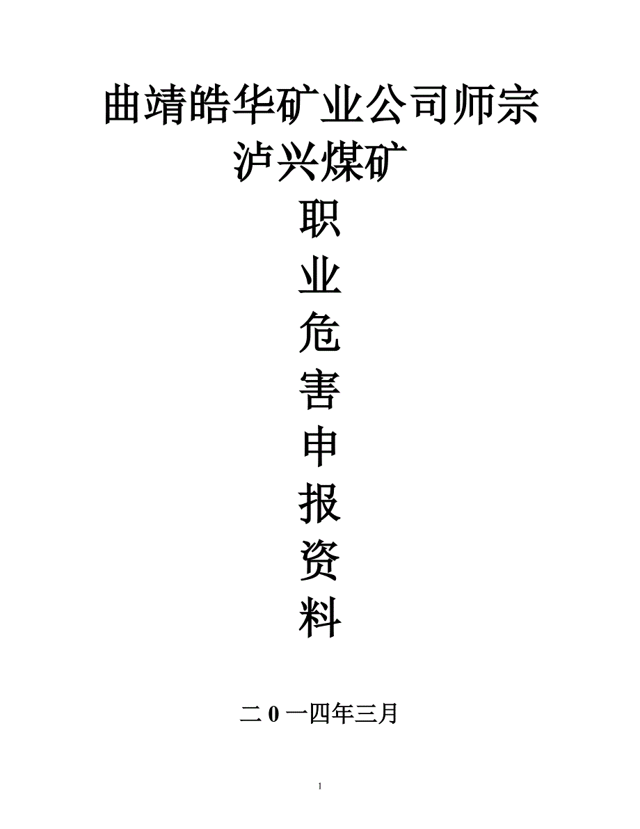 职业危害申报材料_第1页