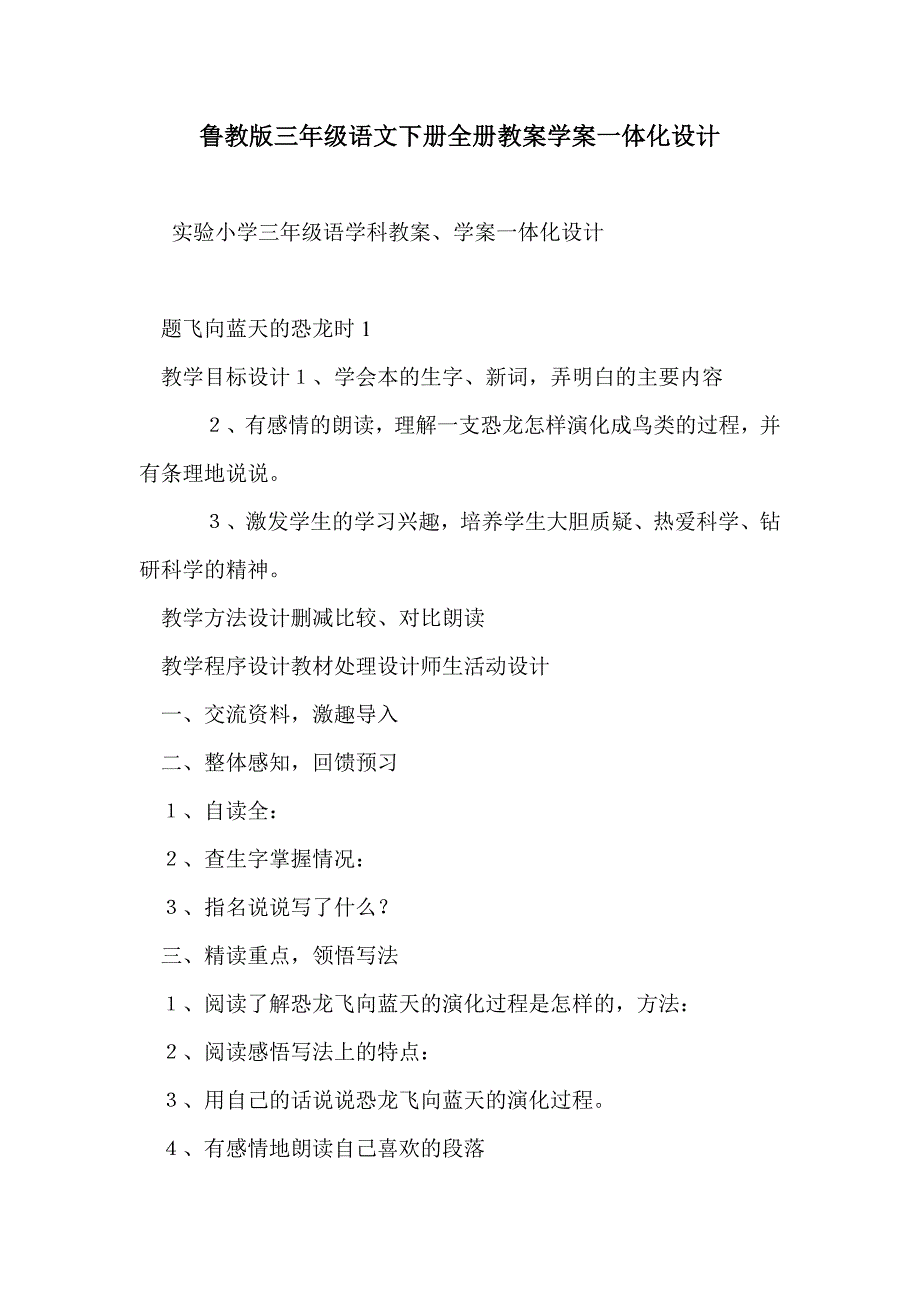 鲁教版三年级语文下册全册教案学案一体化设计_第1页