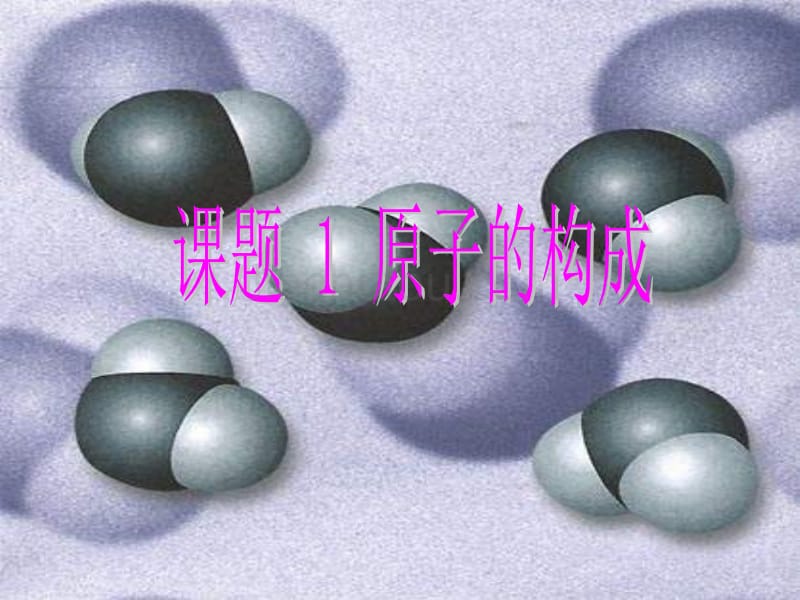 九年级上册人教版化学原子的构成ppt课件_第1页
