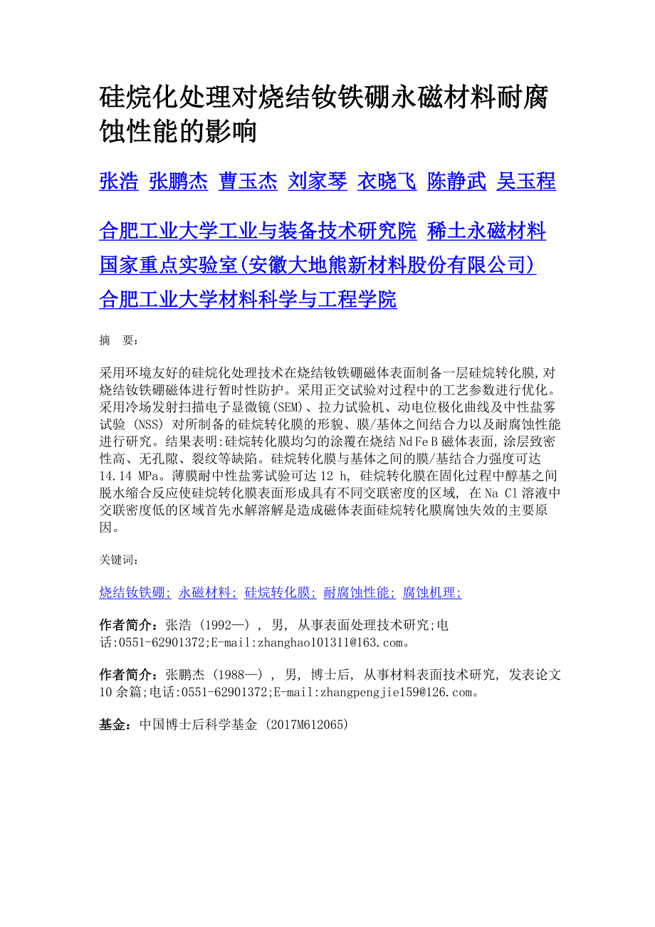 硅烷化处理对烧结钕铁硼永磁材料耐腐蚀性能的影响_第1页