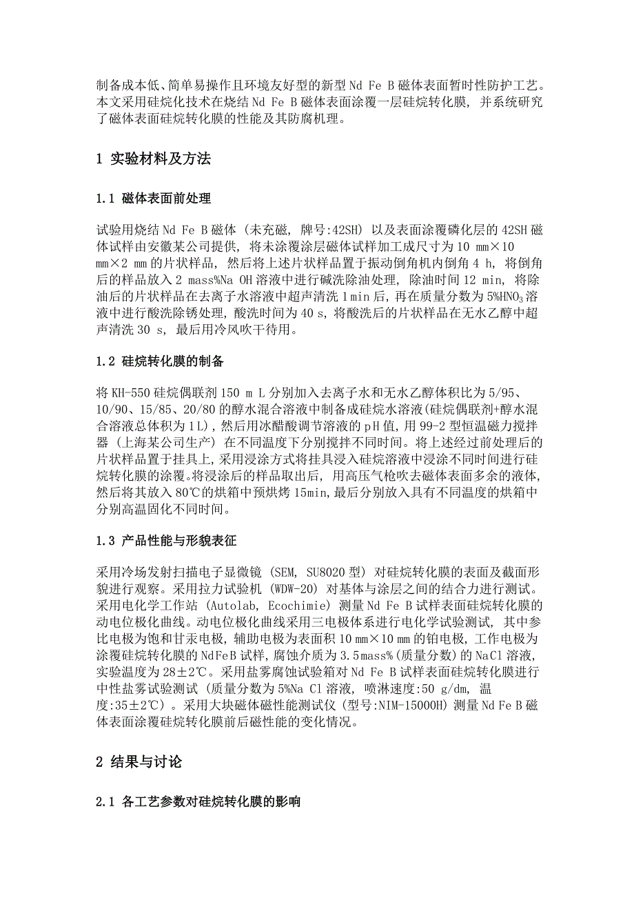 硅烷化处理对烧结钕铁硼永磁材料耐腐蚀性能的影响_第4页