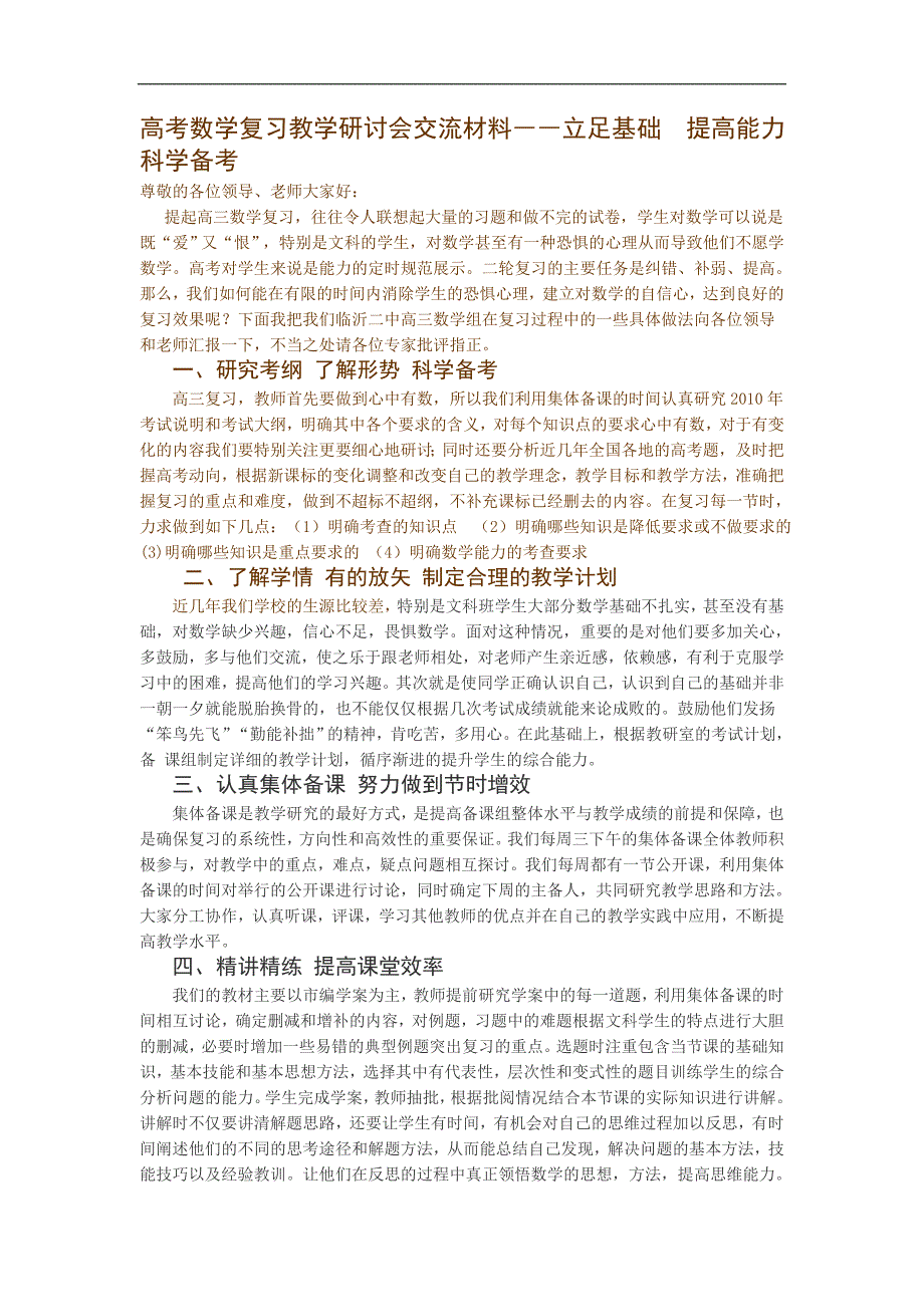 高考数学复习教学研讨会交流材料――立足基础  提高能力  科学备考_第1页