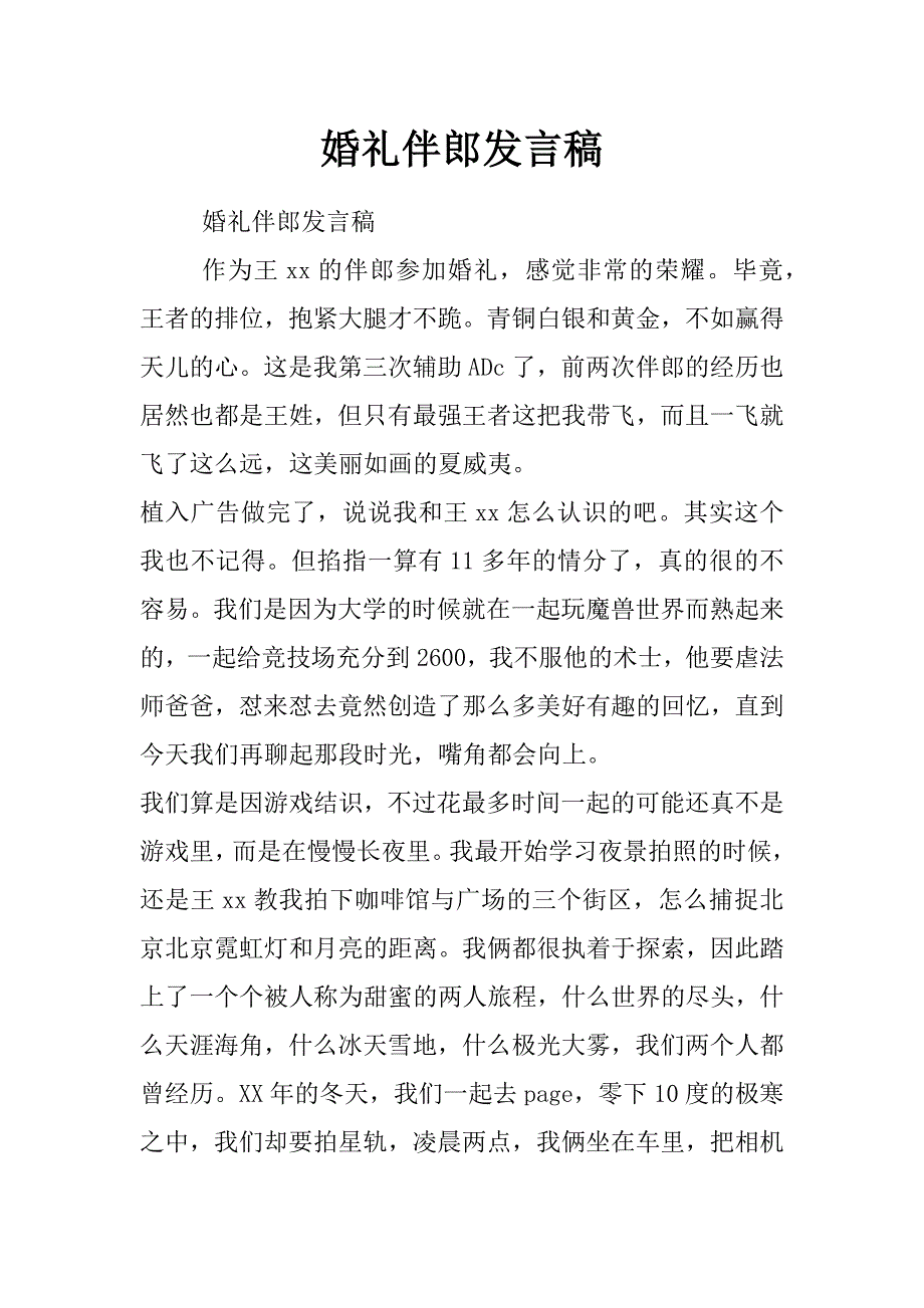 婚礼伴郎发言稿_第1页