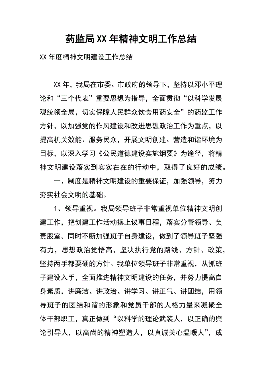 药监局xx年精神文明工作总结_第1页