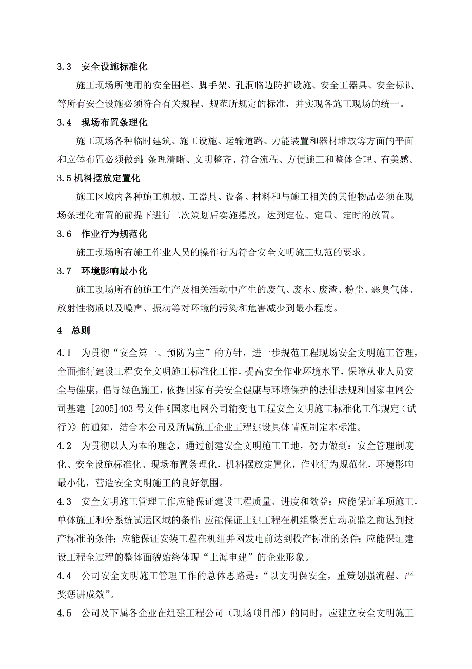 上海电力建设公司安全文明施工管理制度_第2页