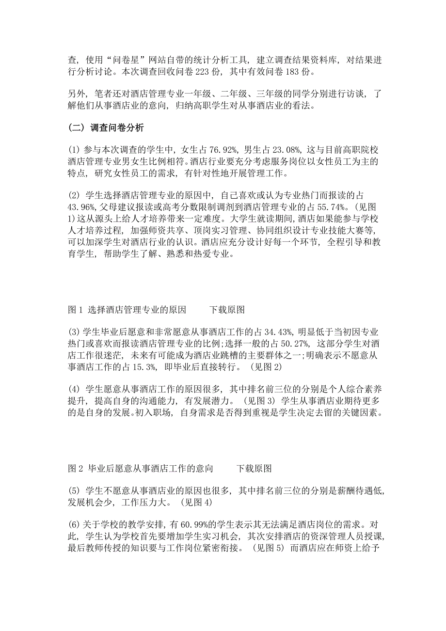 代际转向背景下的酒店人力资源管理对策——基于广州市部分高职院校酒店管理专业的调查_第4页