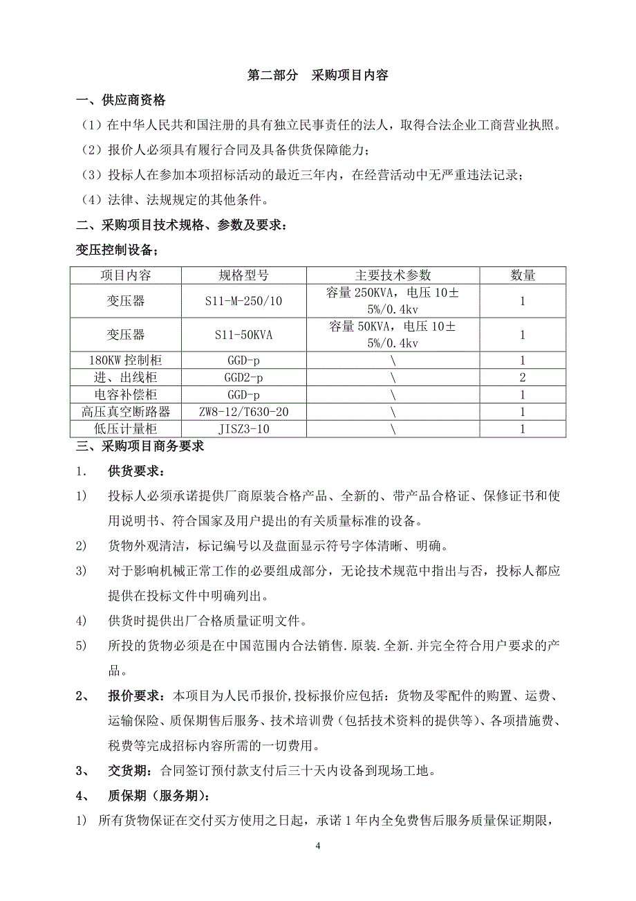 红岭电排站工程变压控制设备采购_第4页