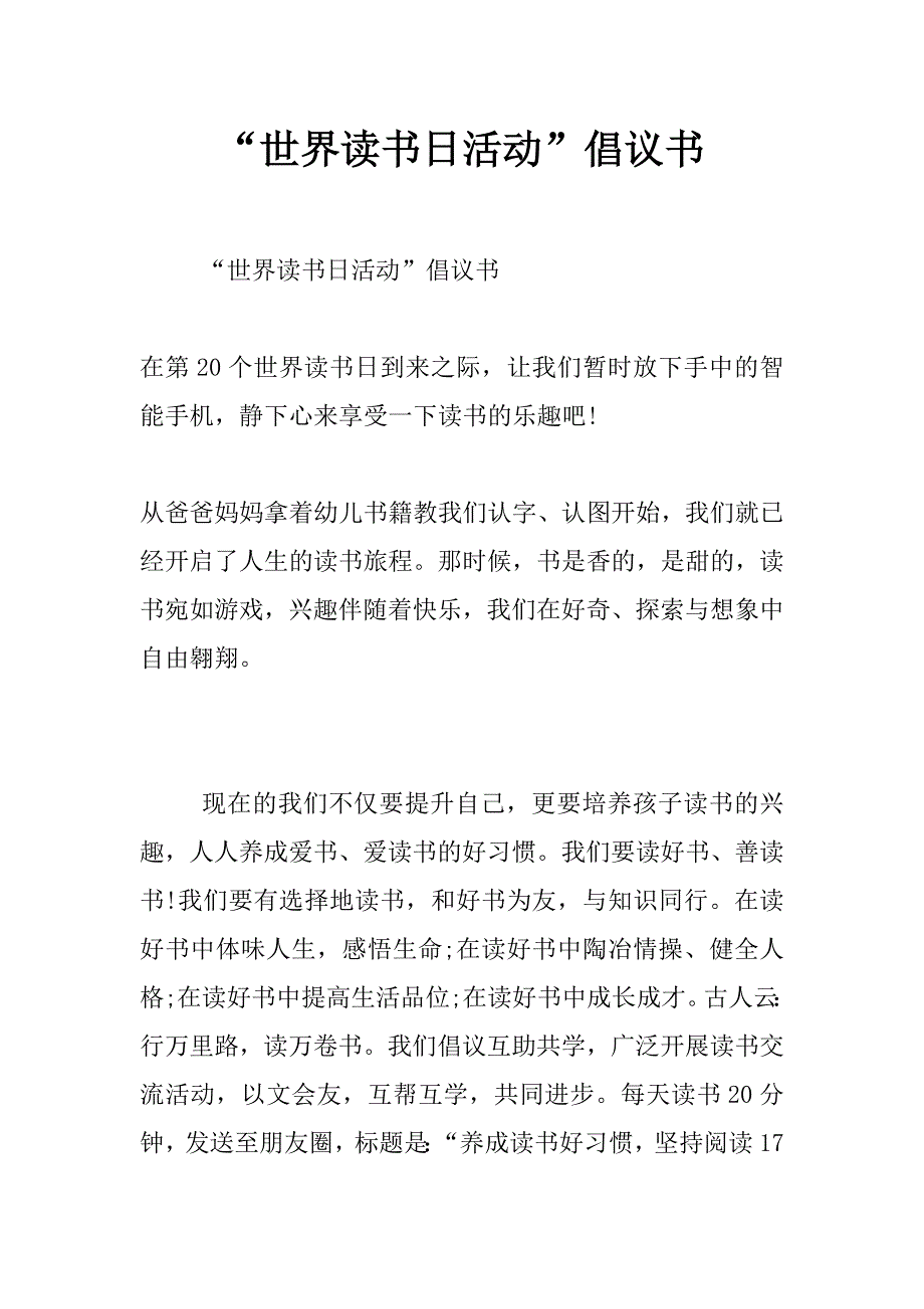 “世界读书日活动”倡议书_第1页