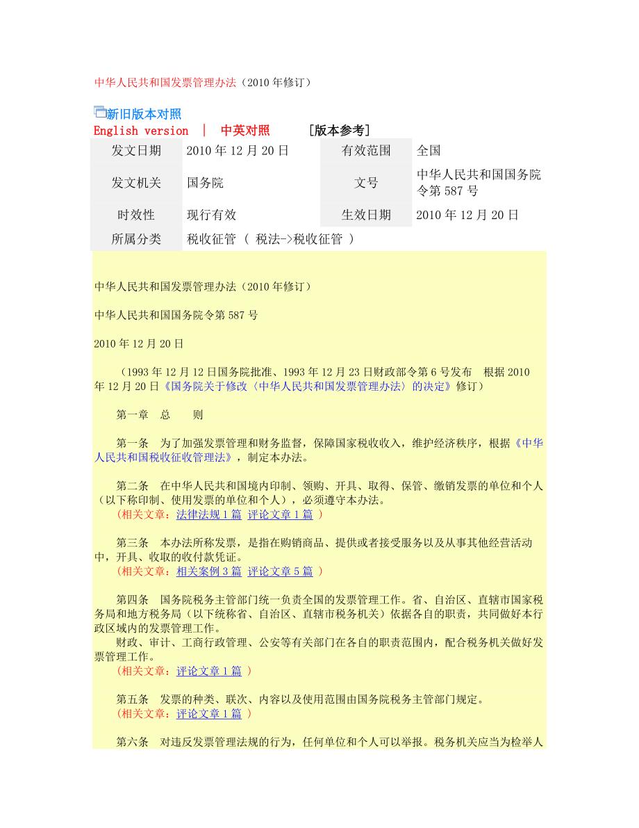 中华人民共和国发票管理办法(修订)_第1页